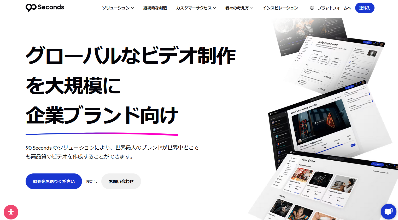 おすすめの動画制作会社一覧：90 Seconds