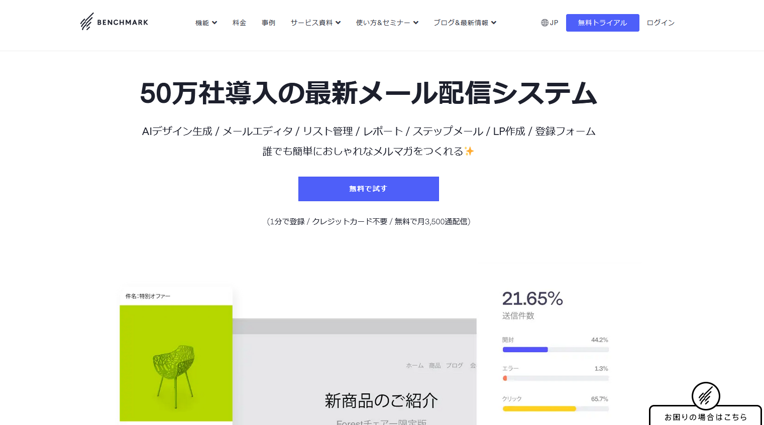動画付きメルマガが簡単に作れるツール：BENCHMARK EMAIL