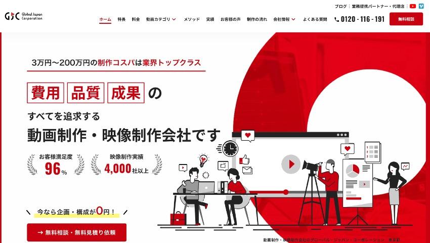BtoB動画制作会社:株式会社 Global Japan Corporation