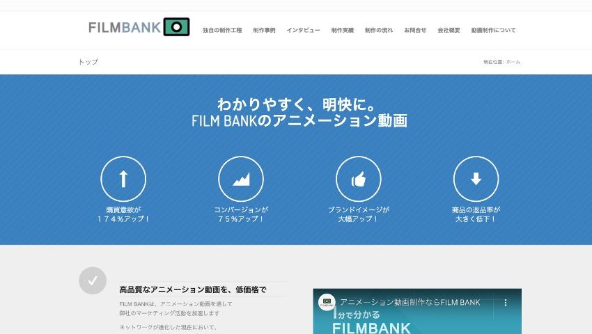 BtoB動画制作会社:FILMBANK(InSync株式会社)