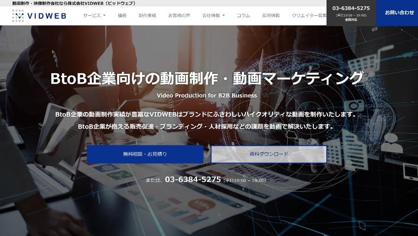 BtoB動画制作会社:株式会社VIDWEB
