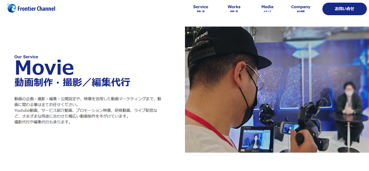 YouTube運営、YouTube動画制作におすすめの動画編集・制作会社：フロンティアチャンネル