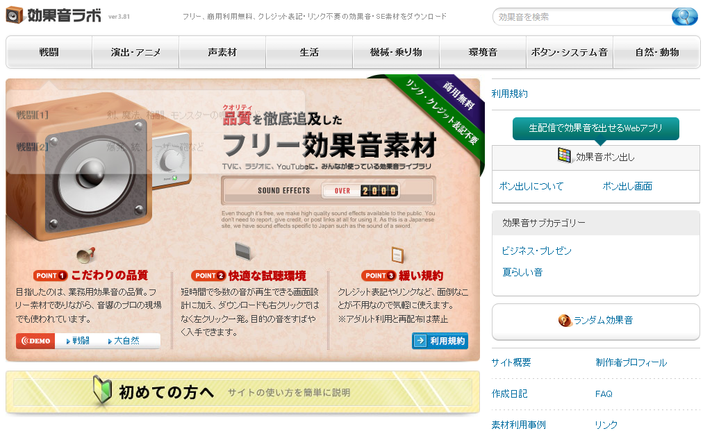 おすすめの無料動画素材サイト：効果音ラボ
