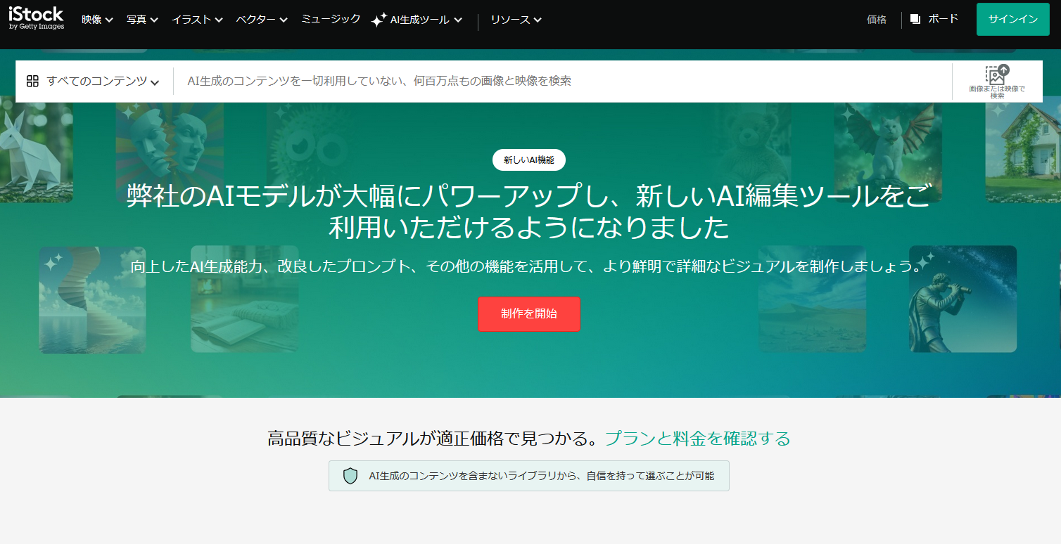 有料で使える高品質素材サイト：iStock