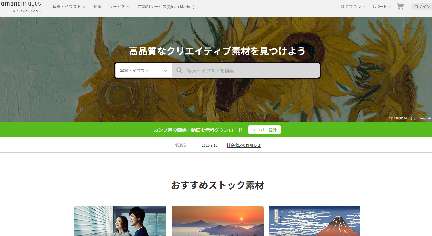 有料で使える高品質素材サイト：amanaimages