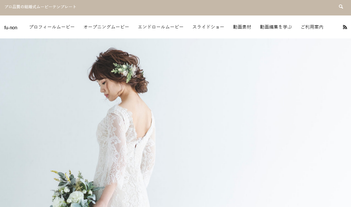 有料で使える高品質素材サイト：fu-non