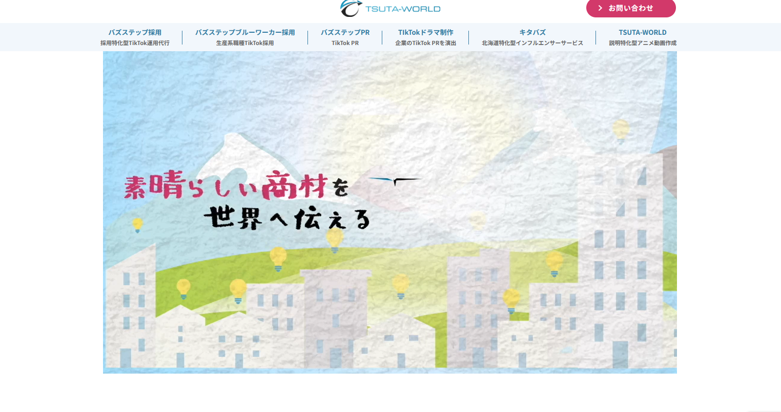 ビジネスアニメの制作会社：株式会社TSUTA-WORLD