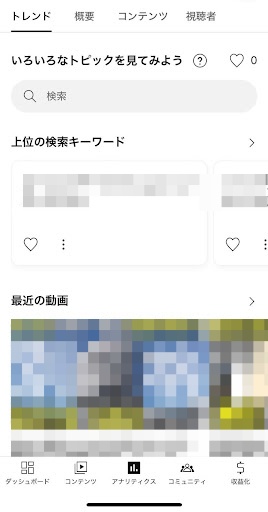 スマートフォン版のYouTube Studioアプリ特有の機能：「トレンド」タブ