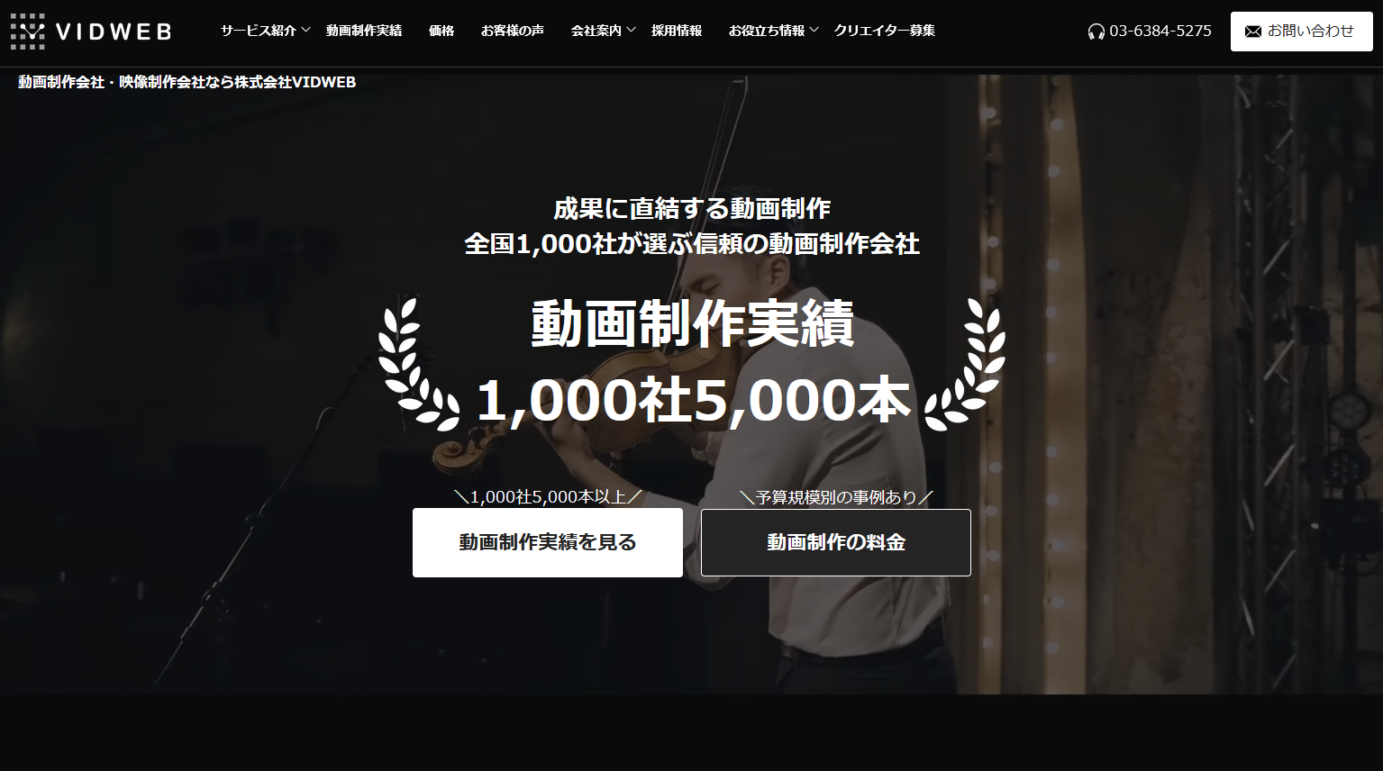 YouTube動画編集代行におすすめの会社：株式会社VIDWEB