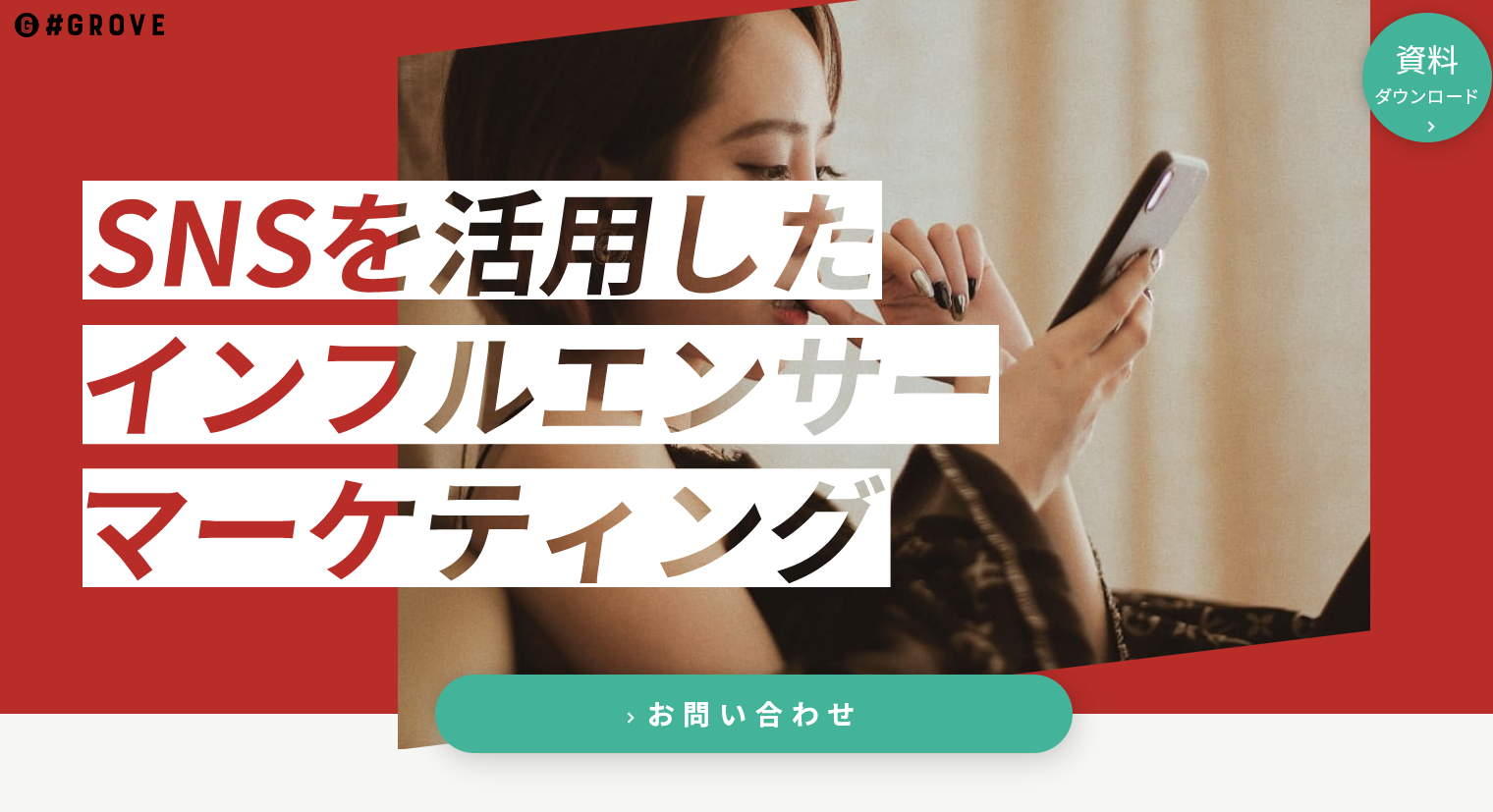 おすすめのYouTuberキャスティング会社：GROVE株式会社