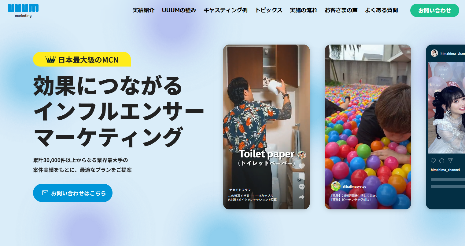 おすすめのYouTuberキャスティング会社：UUUM株式会社