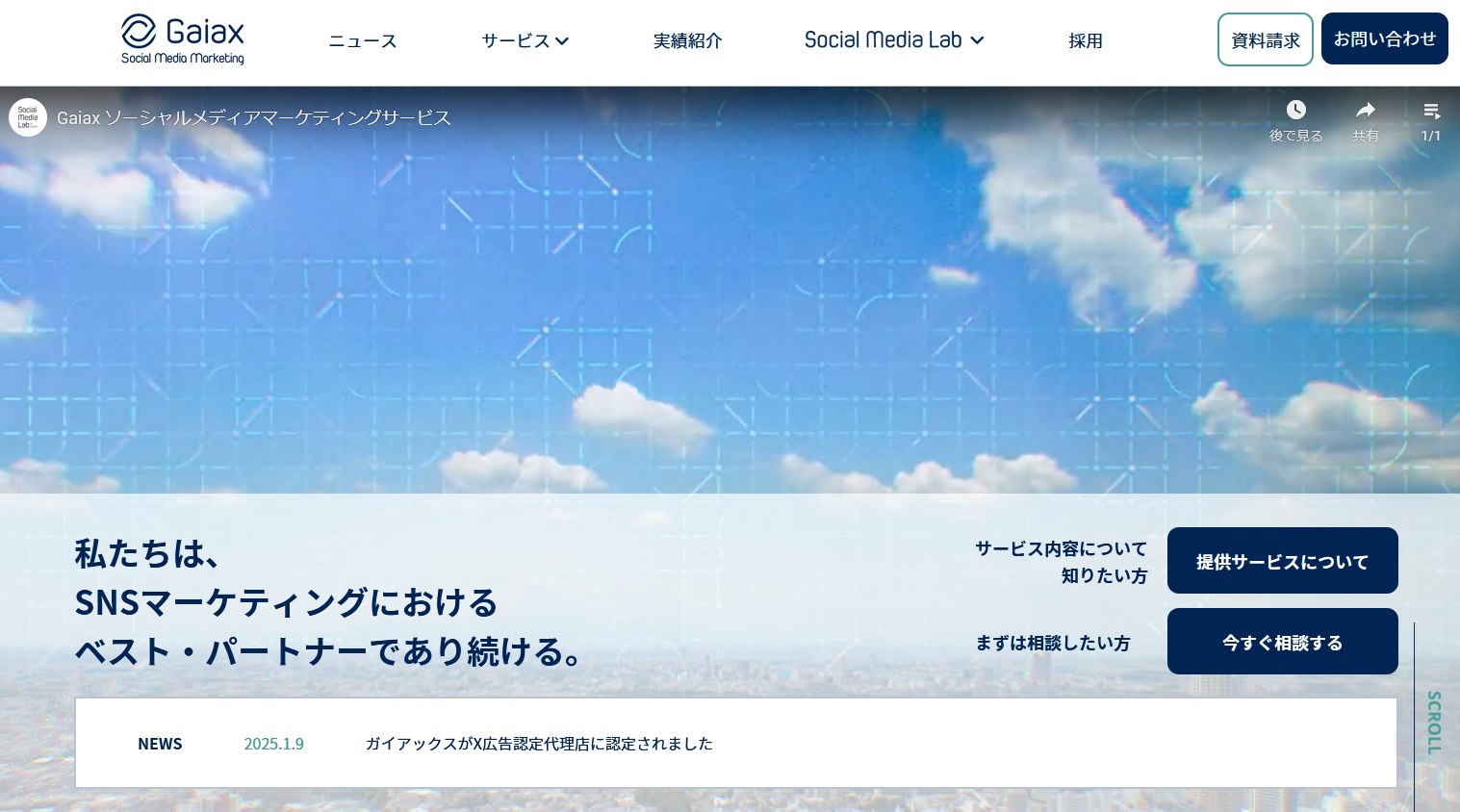 SNS運用代行サービス：Gaiax-Sosial Media Marketing