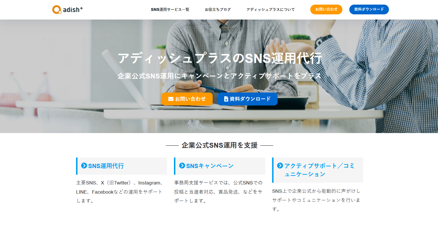 SNS運用代行サービス：アディッシュプラス