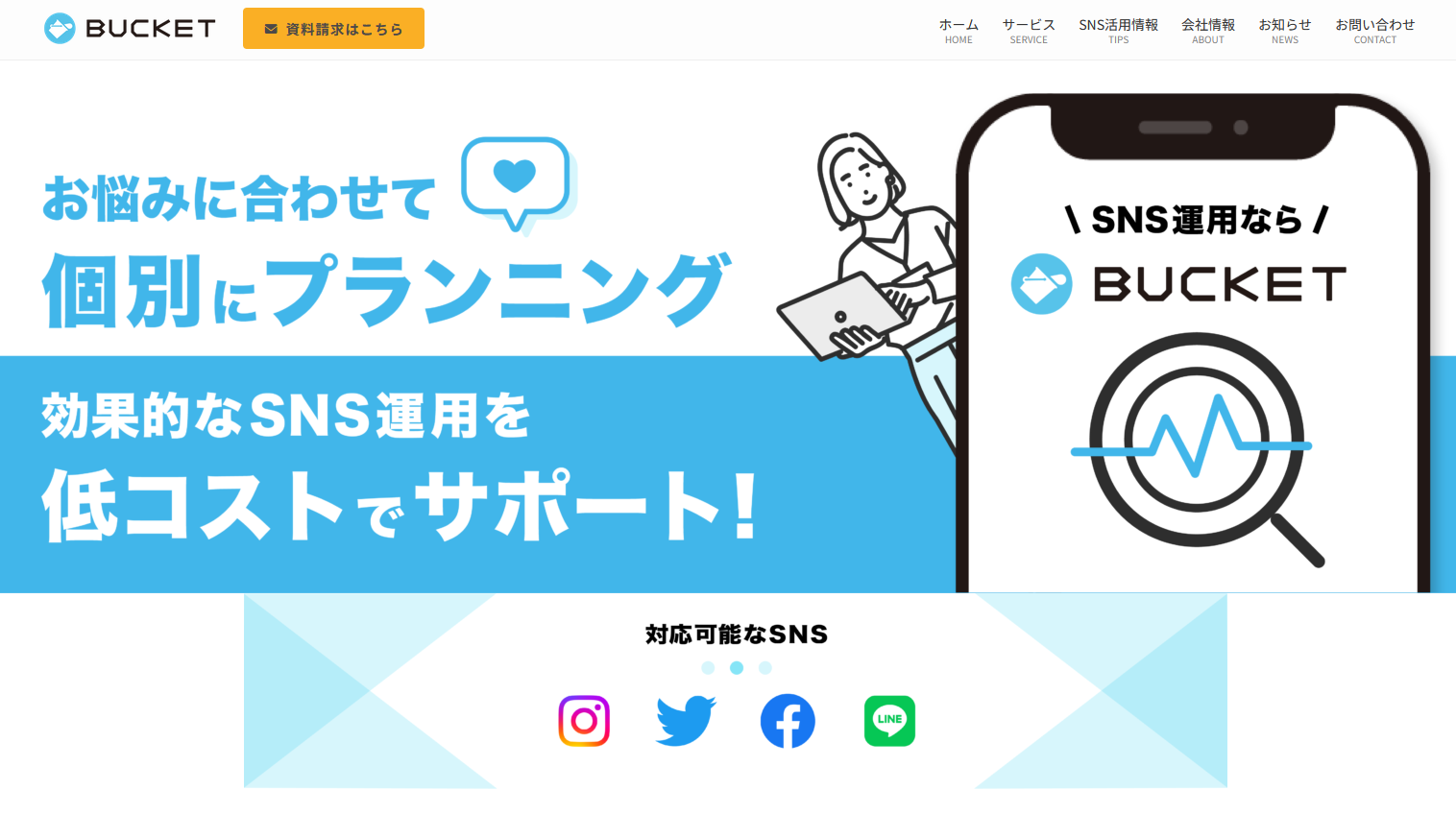SNS運用代行サービス：BUCKET（バケット）