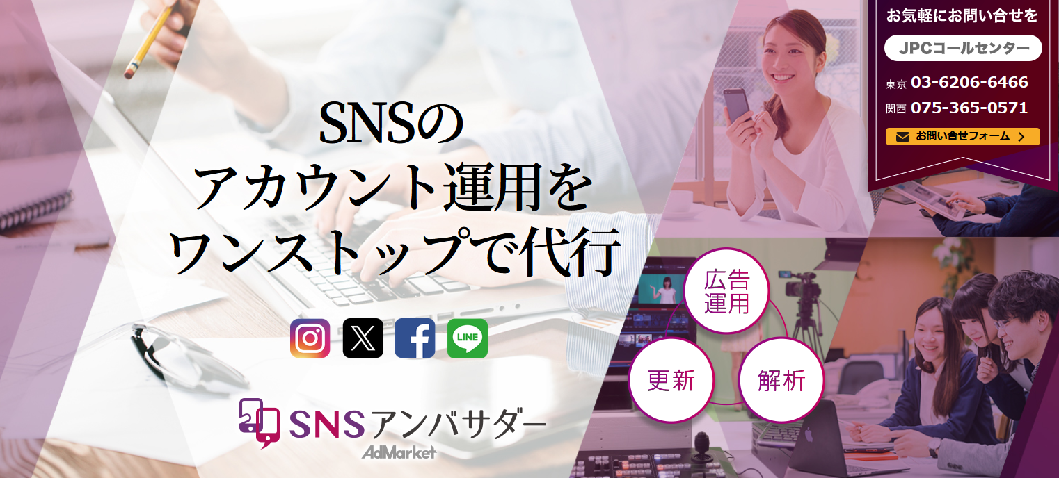 SNS運用代行サービス：SNSアンバサダー