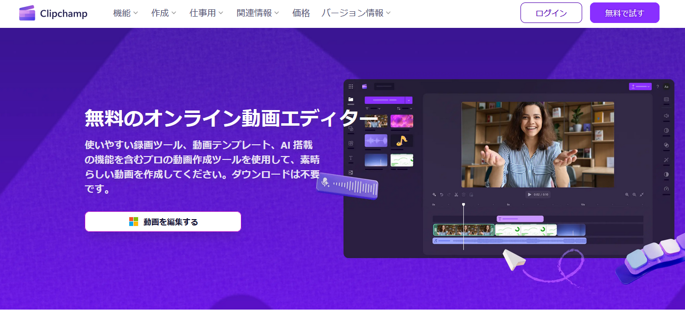 おすすめのオンライン動画編集ツール：Clipchamp（家庭向け）