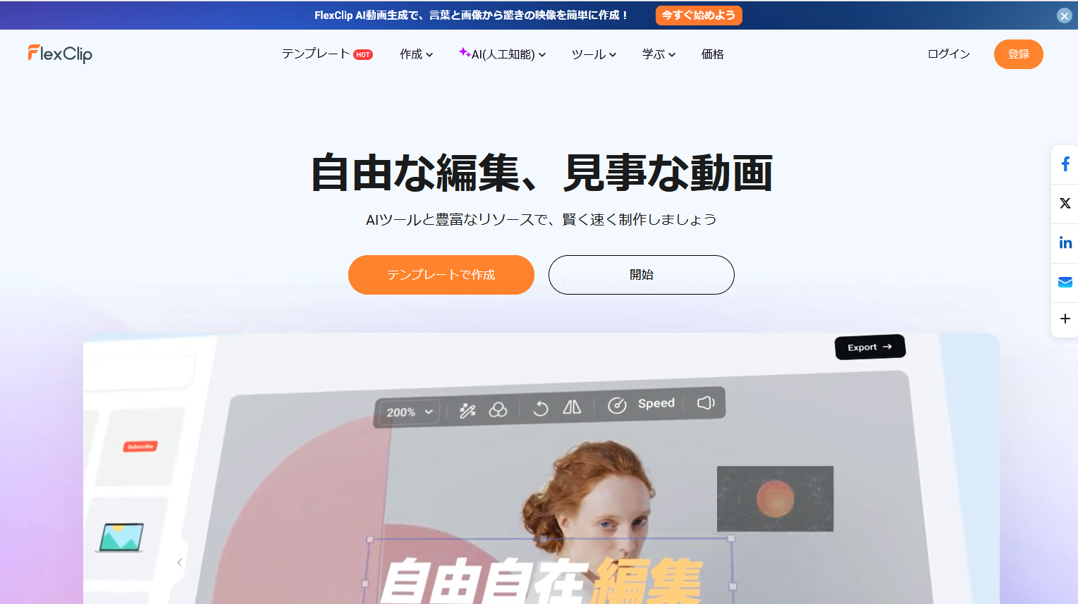 おすすめのオンライン動画編集ツール：FlexClip