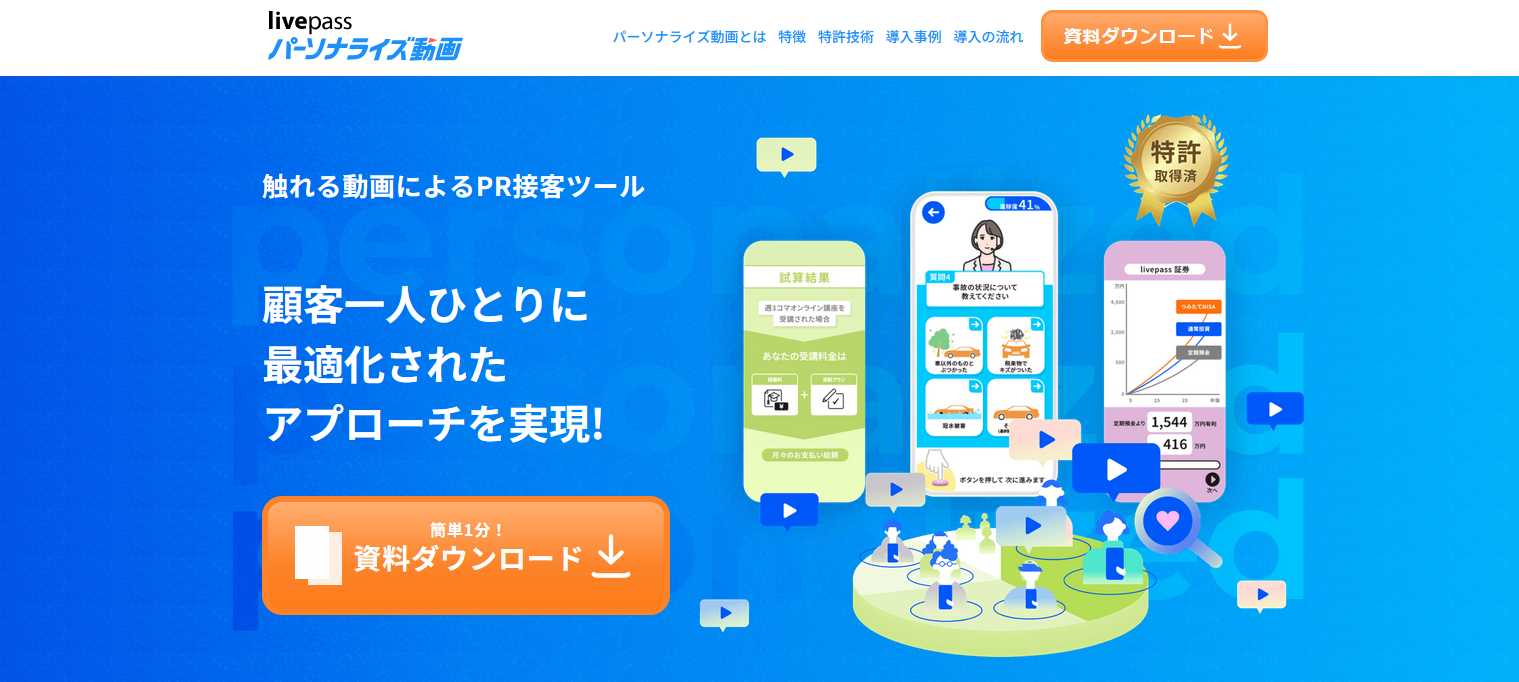 パーソナライズド動画の制作・配信サービス3選：livepass