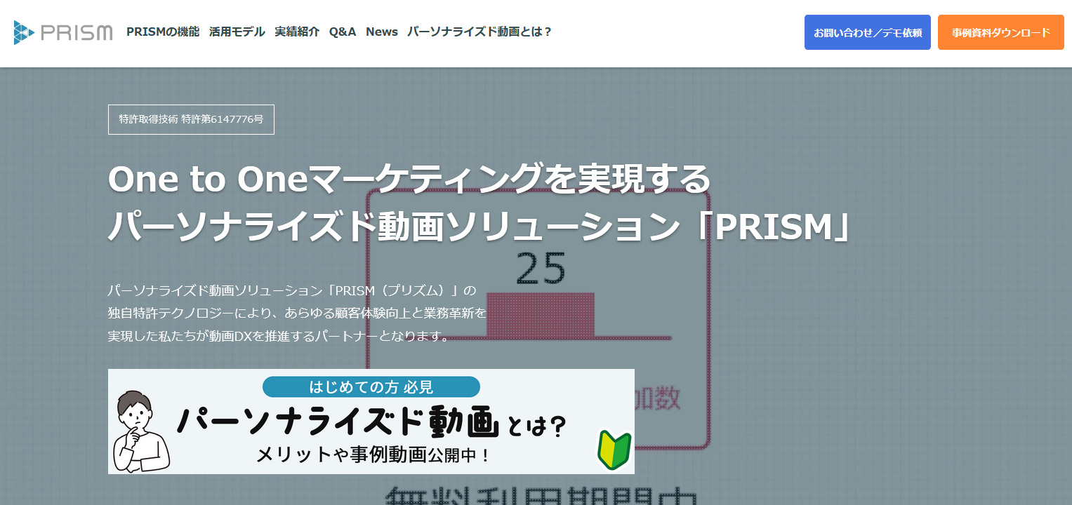 パーソナライズド動画の制作・配信サービス3選：PRISM