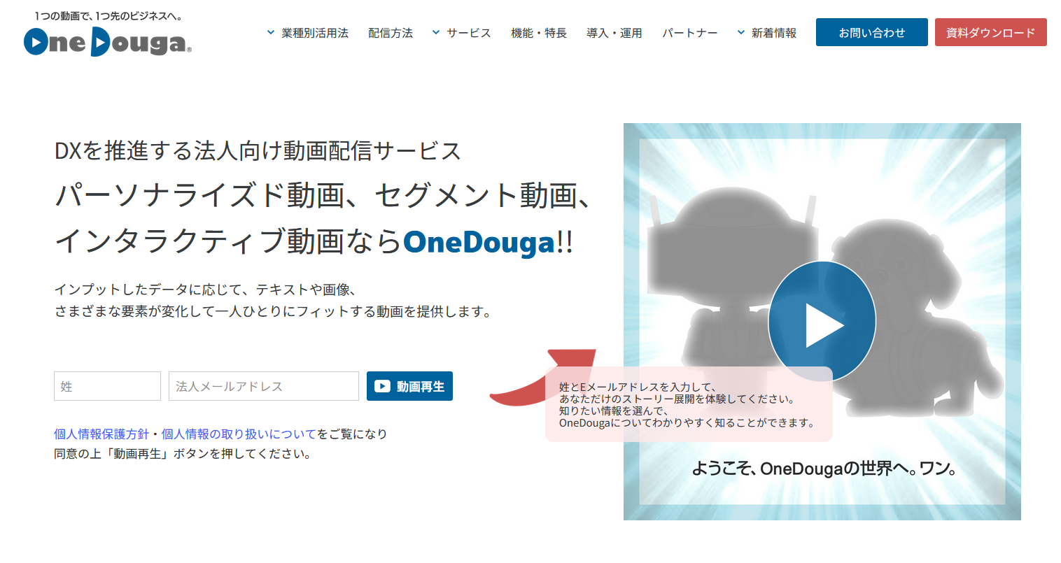 パーソナライズド動画の制作・配信サービス3選：One Douga