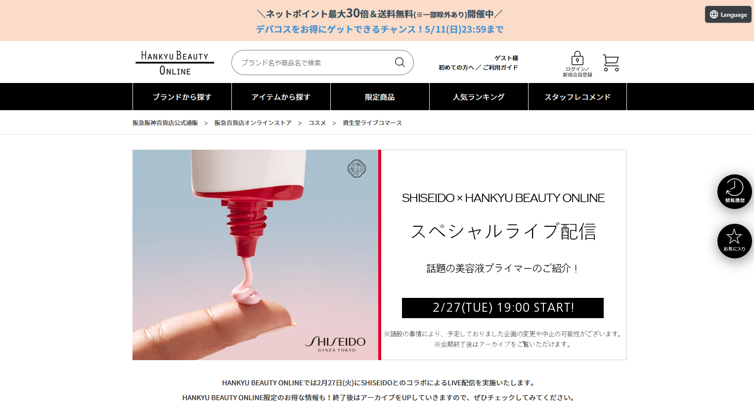 ライブコマース活用で成功した国内企業の事例：資生堂