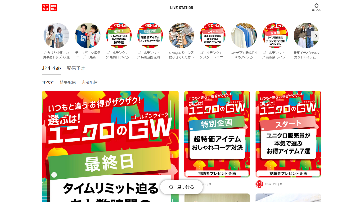 ライブコマース活用で成功した国内企業の事例：UNIQLO