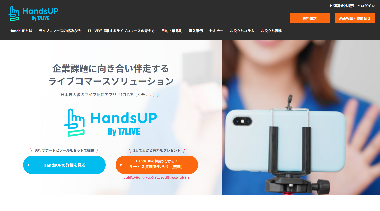ライブコマースを実施するためのSaaS型プラットフォーム：HandsUP（ハンズアップ）