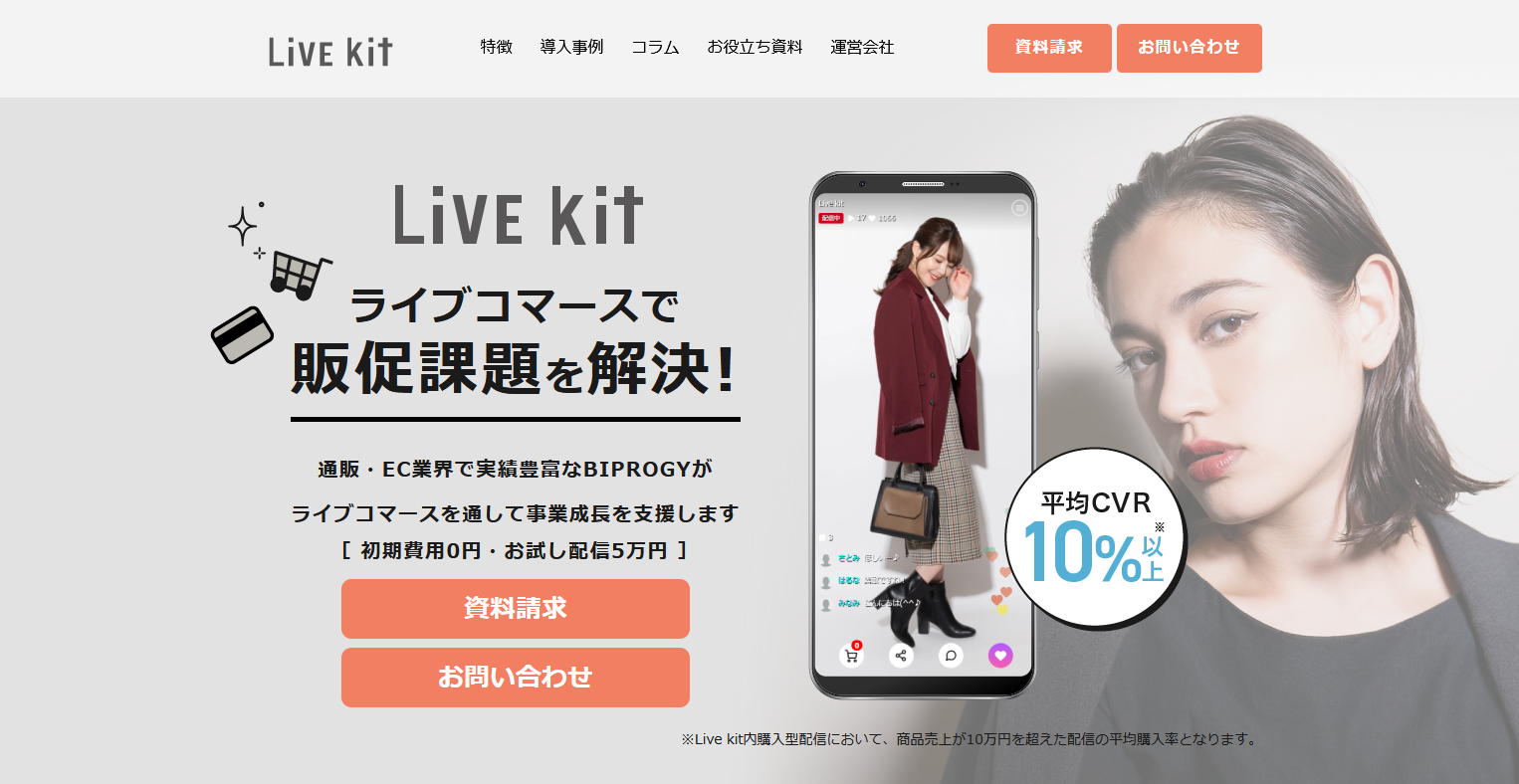 ライブコマースを実施するためのSaaS型プラットフォーム：LIVEkit（ライブキット）