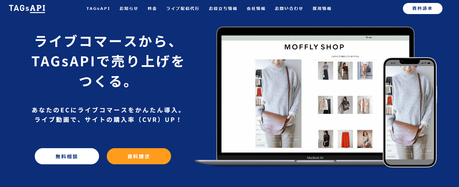 ライブコマースを実施するためのSaaS型プラットフォーム：TAGsAPI（タグズエーピーアイ）