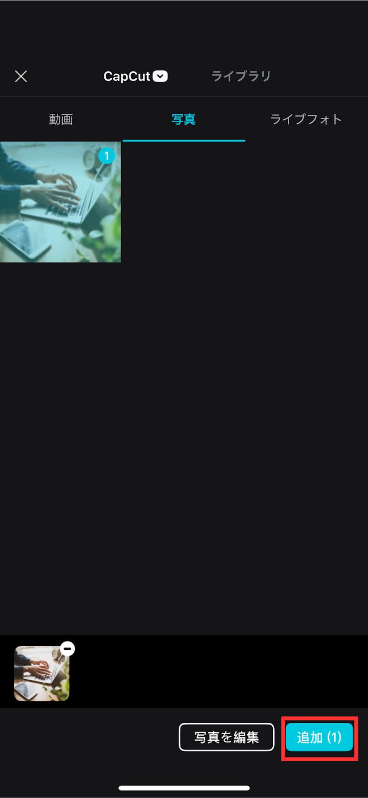 スマホ動画編集アプリ「CapCut」でファイルを選択