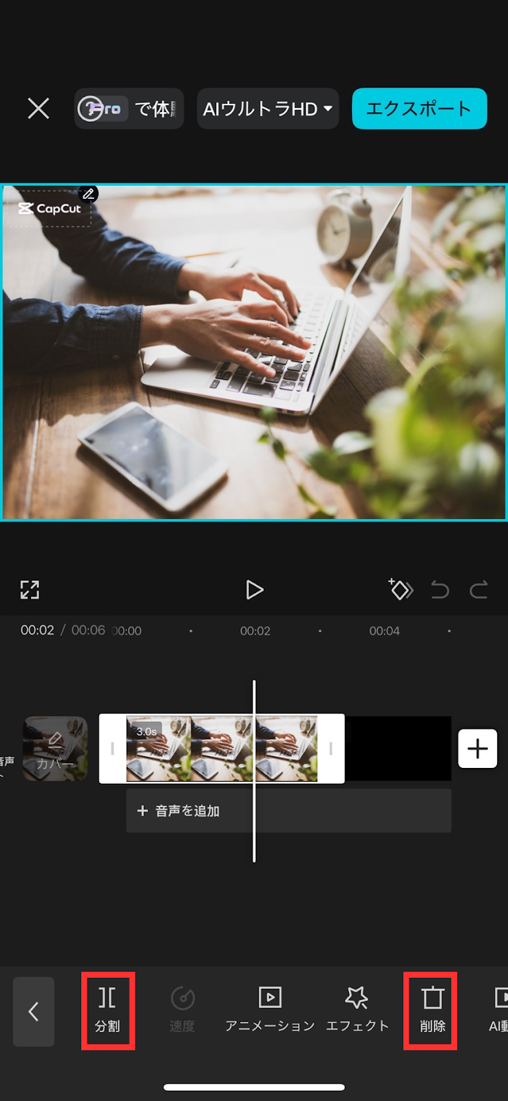 スマホ動画編集アプリ「CapCut」で素材を並べて不要な部分をカット