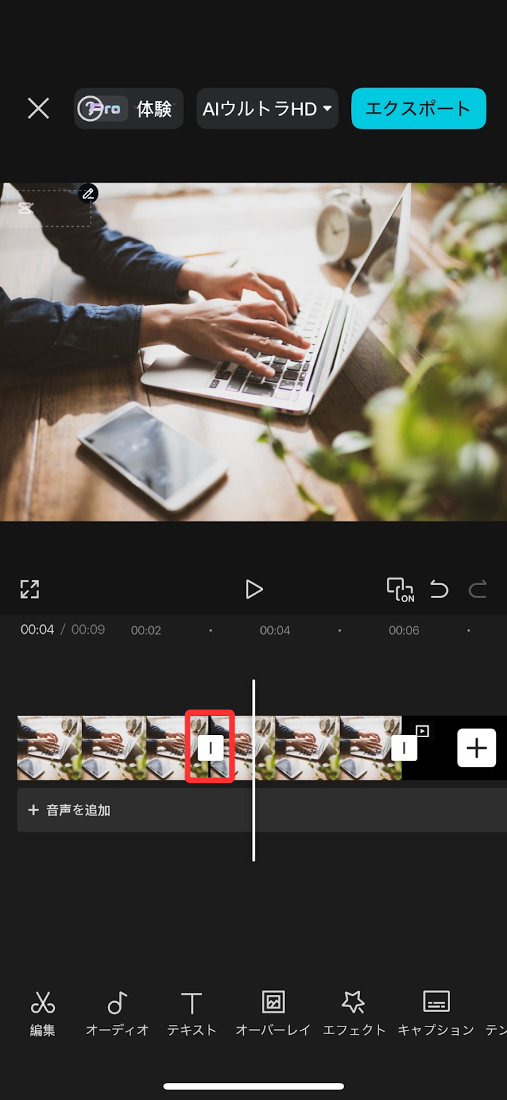 スマホ動画編集アプリ「CapCut」で素材が出揃ったら、エフェクトを追加