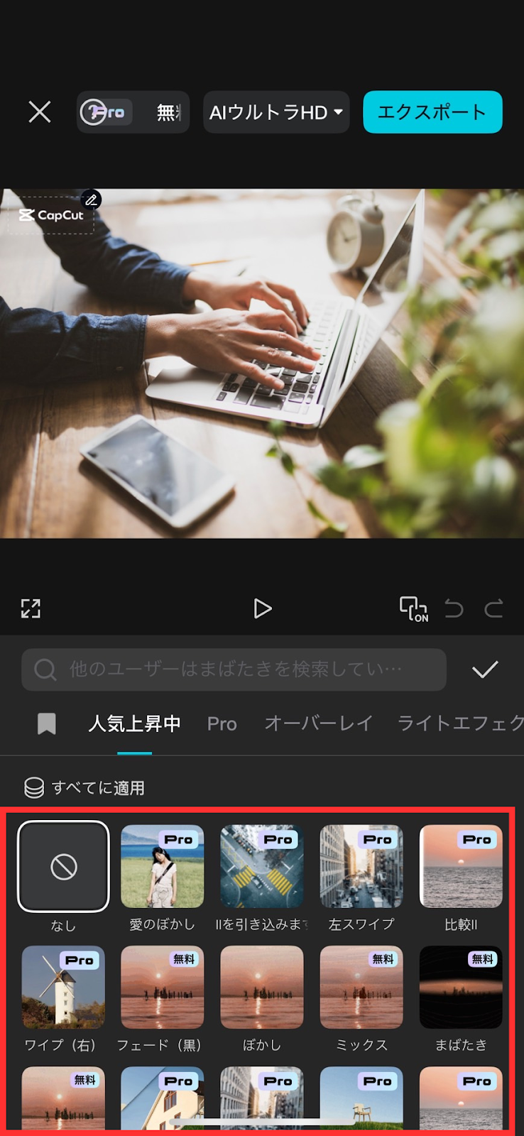 スマホ動画編集アプリ「CapCut」で好みのエフェクトを選択