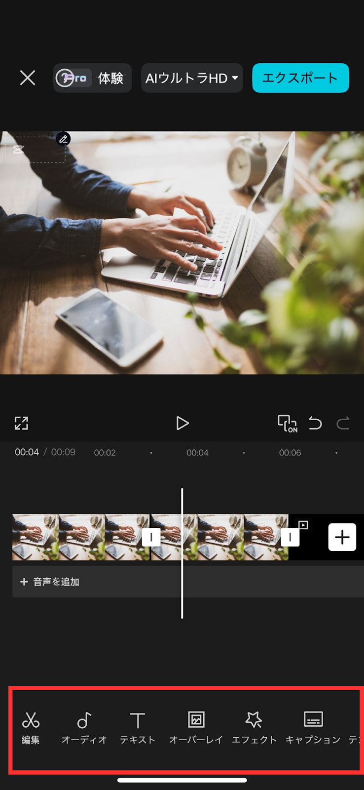 スマホ動画編集アプリ「CapCut」のカットやエフェクト追加は「編集」や「エフェクト」から、音声は「オーディオ」から可能