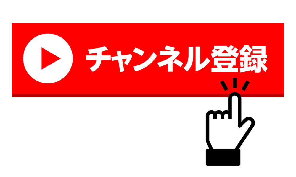 You Tubeのチャンネル登録を手で押す所