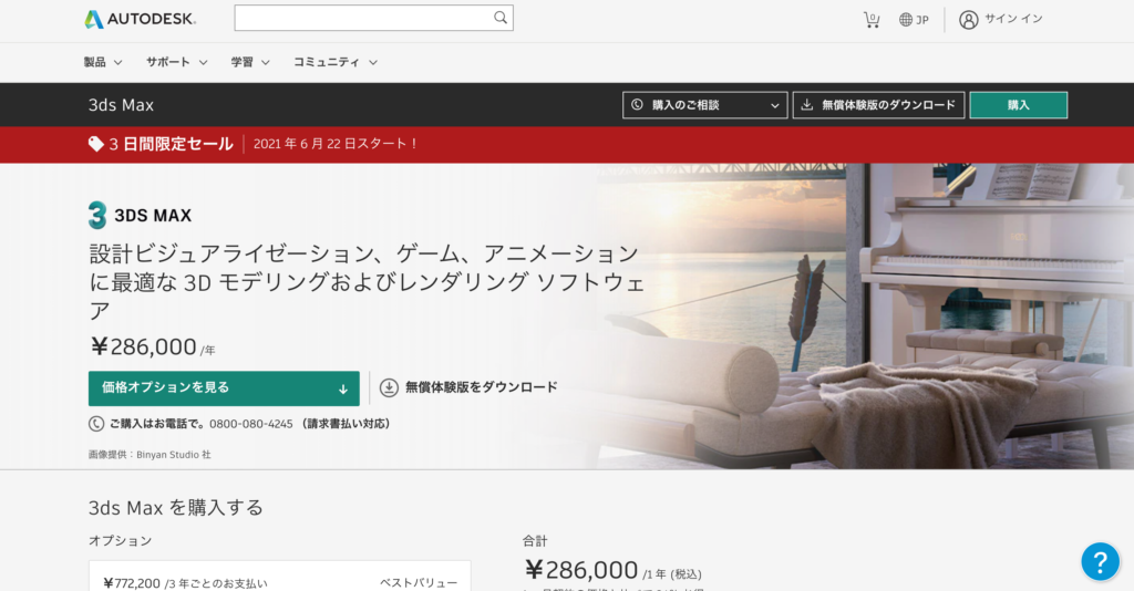 Autodesk社によるハイエンド3DCGソフトウェア「3ds Max」