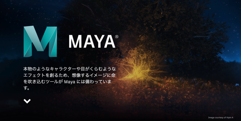 Autodesk社によるハイエンド3DCGソフトウェア「Maya]