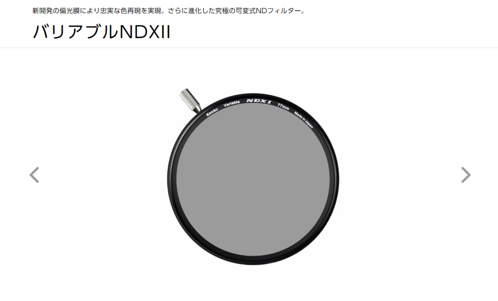 Kenko Tokinaが発売したバリアブルNDX