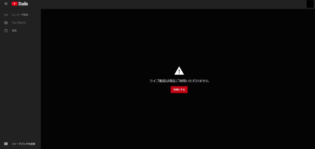 YouTubeのホーム画面から初めてオンライン配信をする際に表示される画面