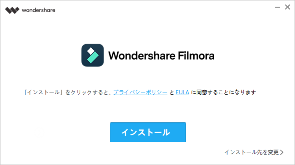 Filmoraのセットアップ画面で「インストール」をクリック