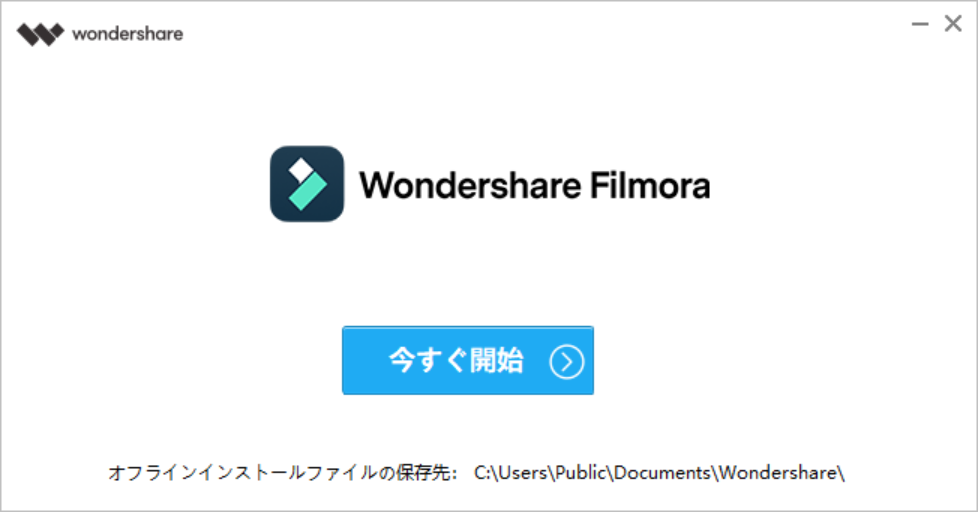「今すぐ開始」ボタンをクリックするとFilmoraが起動