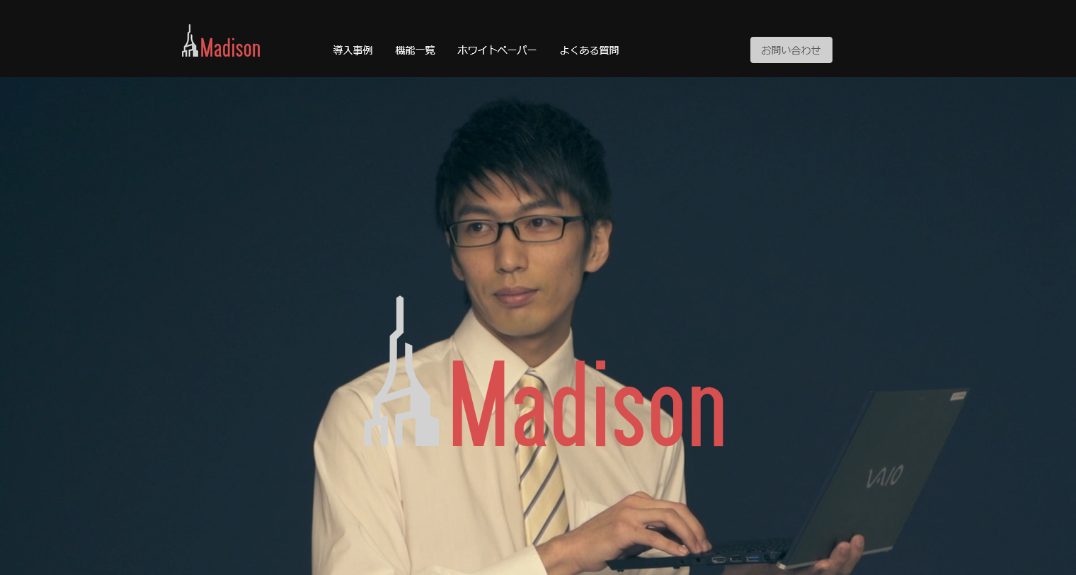 CM効果測定に特化したMadison
