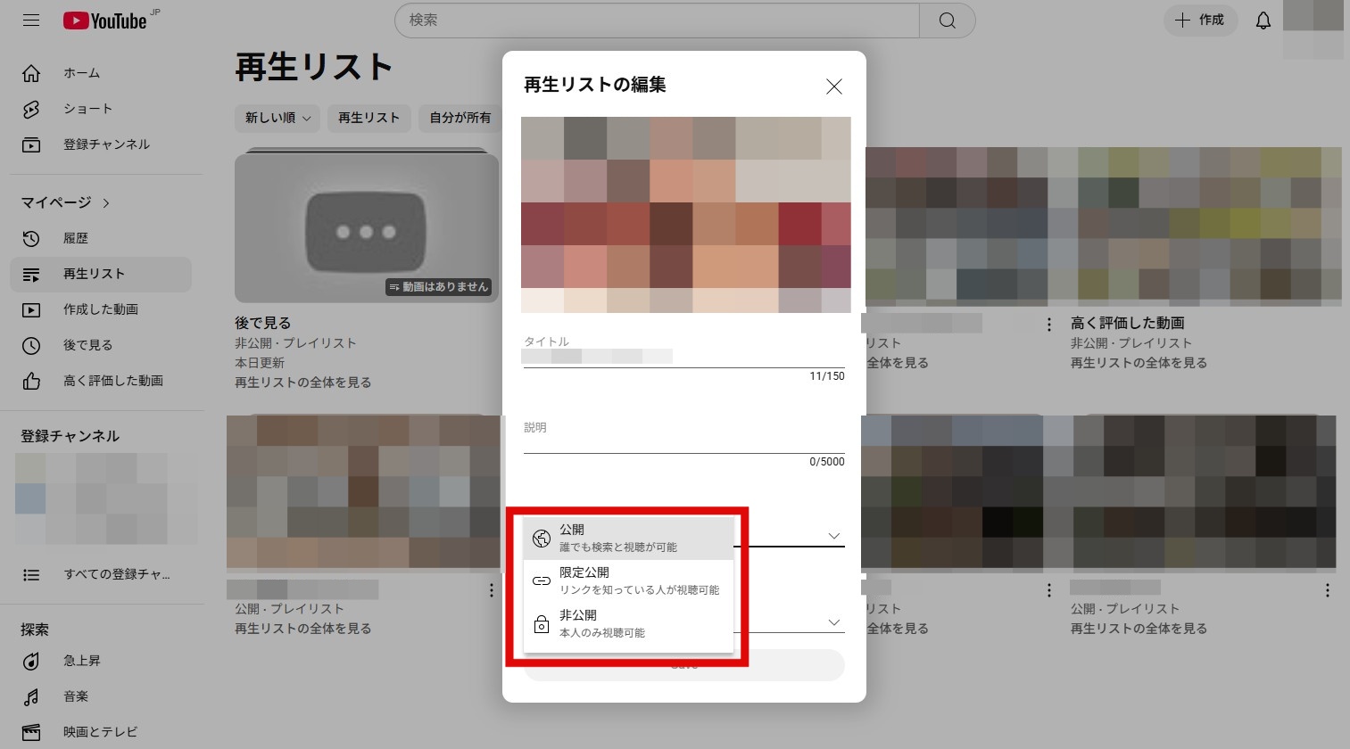 YouTubeのPCブラウザの再生リストの編集と公開範囲
