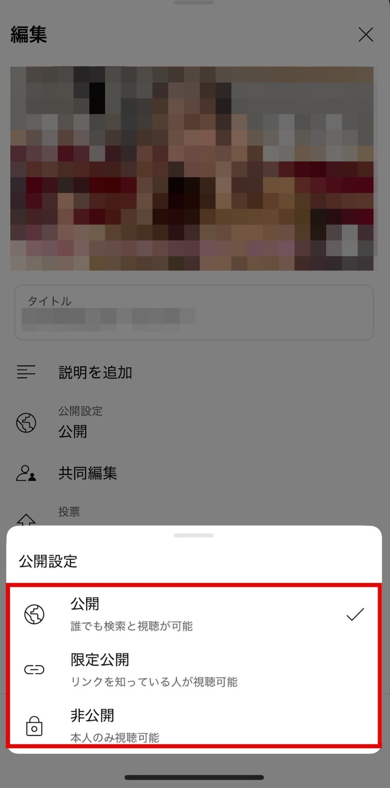YouTubeスマホアプリのマイページと再生リストの公開設定