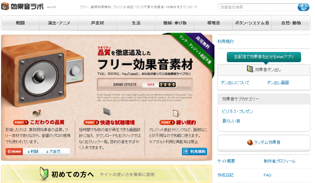 無料のおすすめ効果音・BGMサイト：効果音ラボ