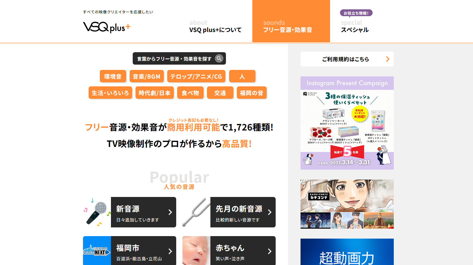 無料のおすすめ効果音・BGMサイト：VSQ plus+
