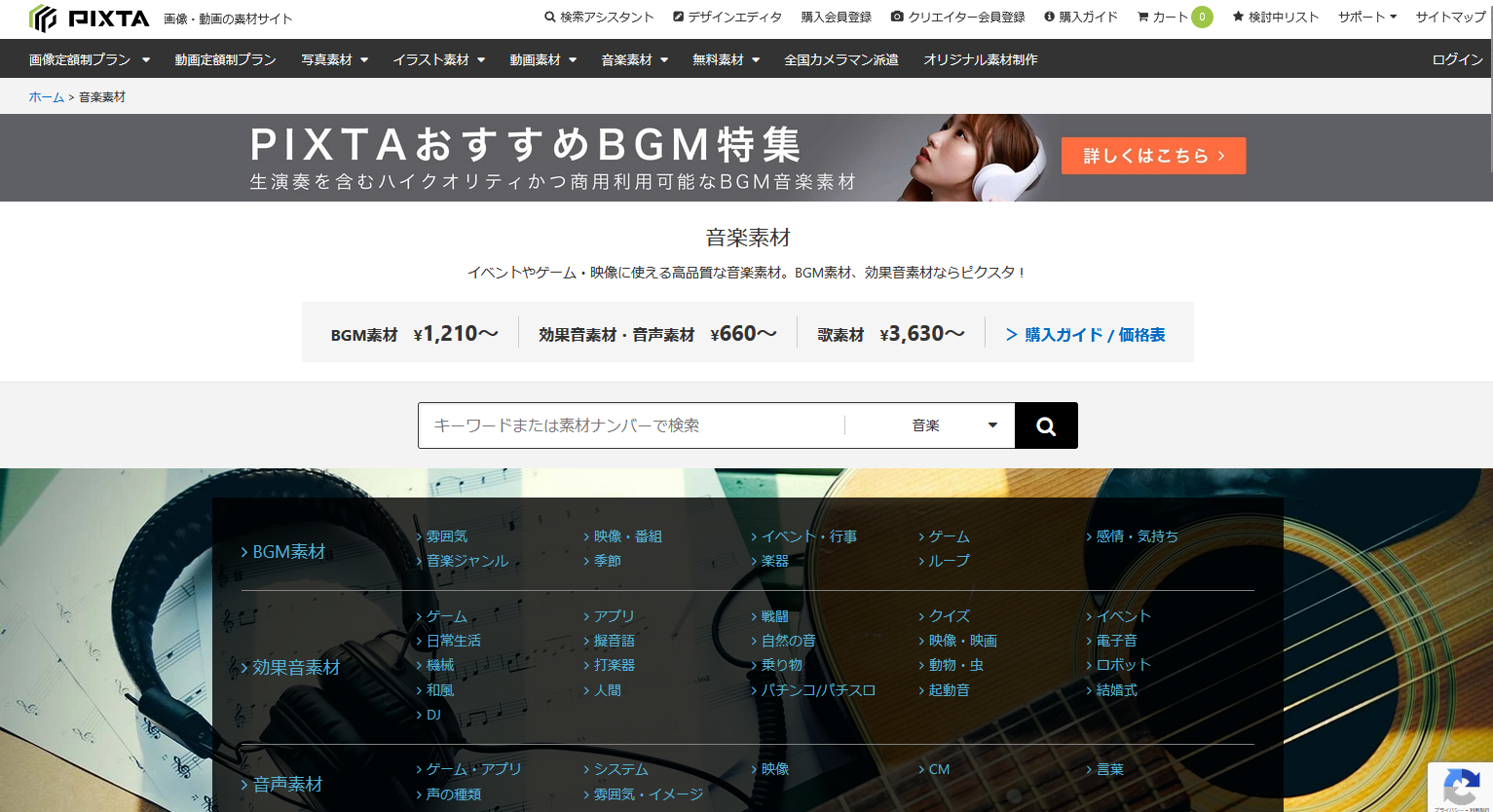 有料のおすすめ効果音・BGMサイト：PIXTA
