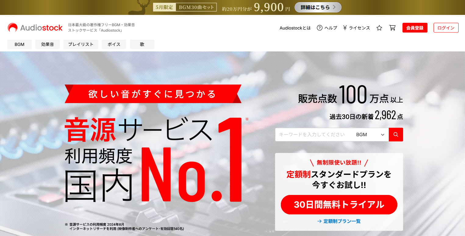 有料のおすすめ効果音・BGMサイト：Audiostock