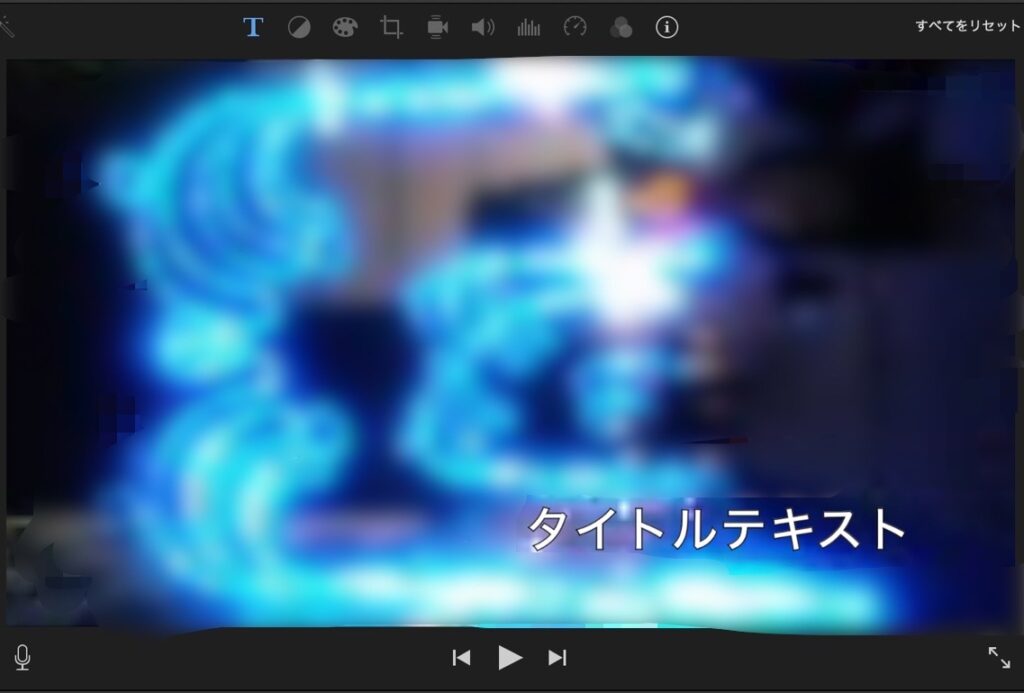 iMovieで調整しやすいテンプレートなら「下」