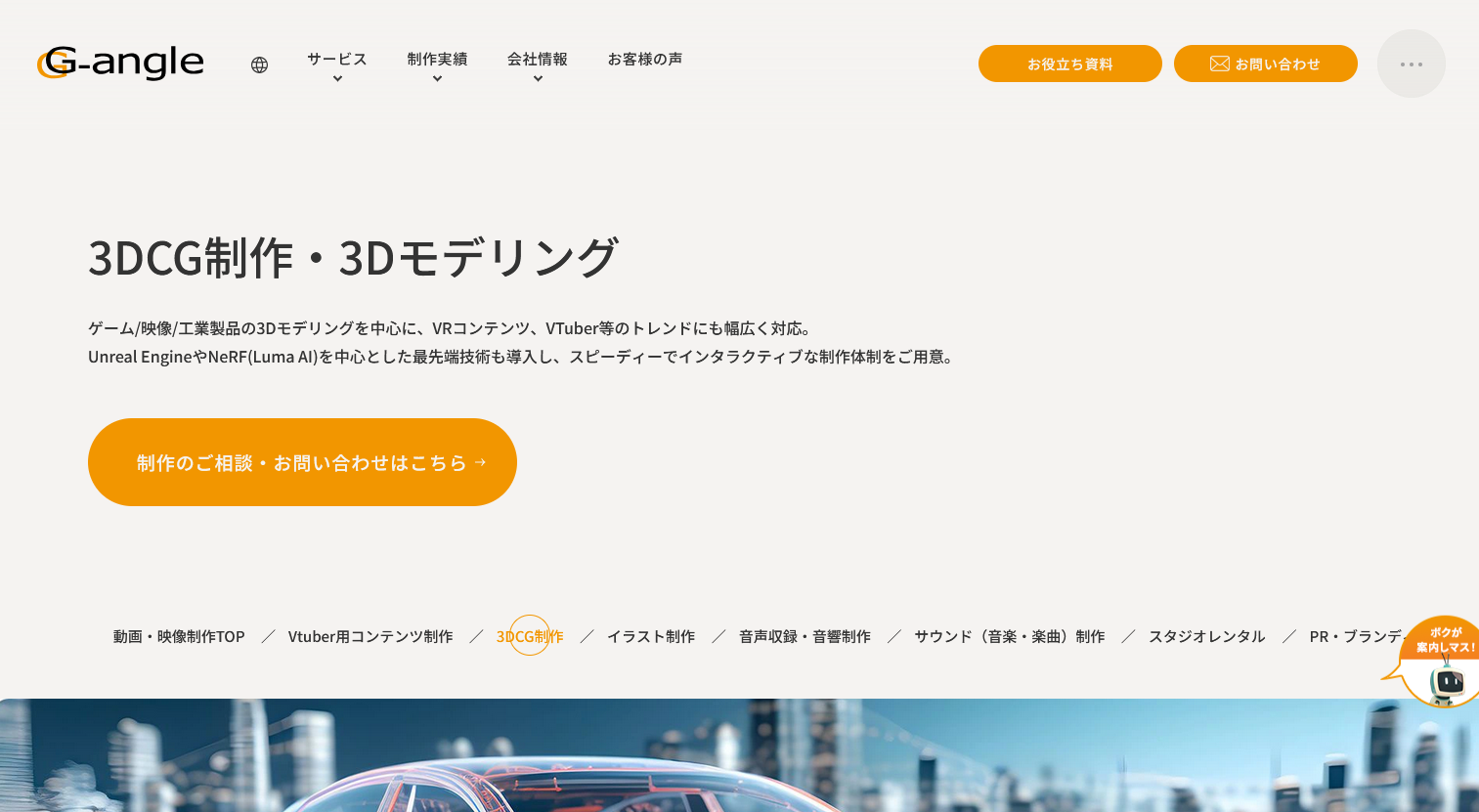 おすすめのCG動画制作会社:株式会社ジーアングル